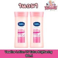 ราคา (1แถม1) Vaseline Lotion UV Extra Brightening 100ml วาสลีน โลชั่น ยูวีเอ็กซ์ตร้า ไบรท์เทนนิ่ง 100มล (23472031127)