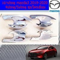 ราคา เบ้าประตู/เบ้ากันรอย/เบ้ารองมือเปิดประตู มาสด้า3 mazda3 2019-2020 4ประตู/5ประตู ชุบโครเมี่ยม (5038819559)