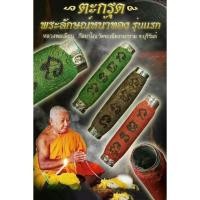 ราคา ตะกรุดพระลักษณ์หน้าทอง รุ่นแรก หลวงพ่อเมียน กัลยาโณ (1647854546)