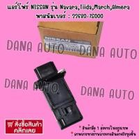 ราคา แอร์​โฟร์​ NISSAN รุ่น Navara,Tiida,March,Almera พาสนัมเบอร์ : 22680-7S000 ***สั่งเลยส่งไว มีรับประกันสินค้า (29186396290)