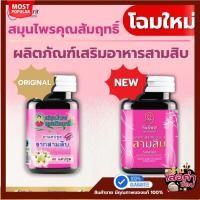 ราคา เสริมอาหาร สามสิบ คุณสัมฤทธิ์ 1 กระปุก 60 แคปซูล (26635257235)