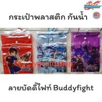 ราคา ซองกันน้ำ กระเป๋าพลาสติก กันน้ำ ลายบัดดี้ไฟท์ กระเป๋ากันน้ำ (21096751064)
