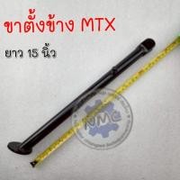 ราคา ใหม่ ขาตั้ง mtx ขาตั้งข้าง mtx125 ขาตั้งข้าง honda mtx-125 ยาว 15 นิ้ว (41161640395)