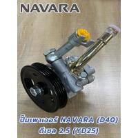 ราคา ปั๊มเพาเวอร์ Nissan NAVARA (D40) ดีเซล 2.5 (YD25) ตัวปั่นเพาเวอร์ นาวารา ปั๊มพาวเวอร์ (40201229792)