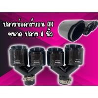 ราคา ปลายคาร์บอนคู่ดำงินซ้าย-ขวา ปลายขนาด 4 นิ้ว ปลายท่อ AK แบบคู่ หัวเปิด (27731984688)