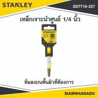 ราคา STANLEY เหล็กเจาะนำศูนย์ 1/4 นิ้ว รุ่น 16-227 (43776750089)