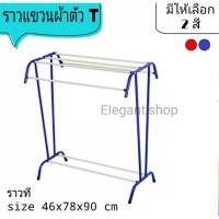 ราคา ราวตากผ้าขนหนู ราวตากผ้า ราว ราวตากผ้า ราวที (แพ็ค3ชั้นดีมาก) (12658143503)