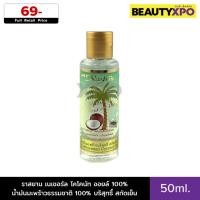 ราคา Rasyan Natural Cold-Pressed Coconut Oil 100% 50ml. ราสยาน เนเชอรัล โคโคนัท ออยล์ น้ำมันมะพร้าว 100% บริสุทธิ์ สกัดเย็น (29306862766)
