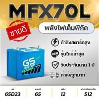 ราคา GS MFX70L 12V.65Ah (65D23L) รถเก๋ง แบตเตอรีรถยนต์ ชนิดกึ่งแห้งตรงรุ่น แผ่นเต็มไฟแรง สินค้าใหม่ (17215457101)