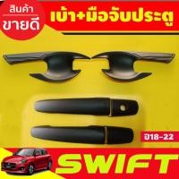 ราคา เบ้ารองมือประตู+ครอบมือจับประตู สีดำด้าน รุ่นไม่TOP suzuki swift 2018-2020 (6ชิ้น) (A) (25240858872)