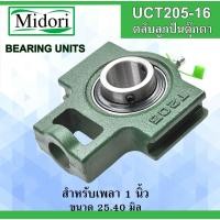 ราคา UCT205-16 ตลับลูกปืนตุ๊กตา สำหรับเพลา 1" 25.40 มิล ( BEARING UNITS ) UCT205-16 T205 UC205 สำหรับเพลานิ้ว (8853396683)