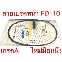 ราคา สายเบรคหน้า FD110 UNF แท้ ใหม่มือหนึ่ง สายเบรกหน้า Suzuki FD110 Love (21683833228)
