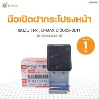 ราคา แท้ศูนย์!!! มือเปิดฝากระโปรงหน้า ISUZU TFR ,D-MAX ปี2003-2011 สินค้าพร้อมจัดส่ง (1ชิ้น) | แท้ศูนย์ ISUZU (8-97333142-0) (14915787344)