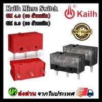 ราคา ไมโครสวิช Kailh Micro Switch อะไหล่ซ่อมเม้าส์ อะไหล่เปลี่ยนปุ่มกดเม้าส์ รุ่น GM 4.0 / GM 8.0 (41172318496)