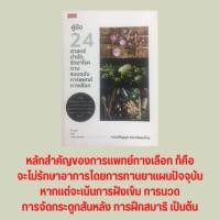 ราคา หนังสือสุขภาพ คู่มือ 24 ศาสตร์บำบัดรักษาโรคตามแบบฉบับการแพทย์ทางเลือก : การบำบัดรักษาด้วยสมุนไพร การนวดบำบัด (21036156067)