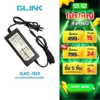 ราคา GLINK GAC-103 อะแดปเตอร์ 12V 5A หม้อแปลงไฟ กล้องวงจรปิด DVR NVR ขนาดหัว 5.5x2.5mm ของแท้ (14595047925)