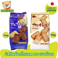ราคา Bourbon Chocolate Biscuits เบอร์บอน บิสกิตช็อกโกแลต ขนมญี่ปุ่น (3891613661)