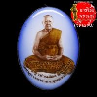 ราคา ล็อกเก็ต หลวงปู่อ่อง ฐิตธัมโม ฉากฟ้า (6768152530)