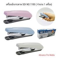 ราคา เครื่องเย็บกระดาษ SDI สีพาสเทล NO.1100 ( จำนวน 1 เครื่อง) (23887096519)