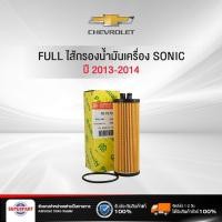 ราคา ไส้กรองน้ำมันเครื่อง Chevrolet SONIC ปี 2013-2014 FULL(1-OCV011,68972448) (8911352833)