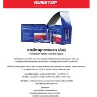 ราคา Runstopจารบีทาลูกยางเบรค ขนาด 10 กรัม ทาลูกสูบเบรค จารบี ทาลูกยางเบรค น้ำยาทาลูกยางเบรก ไม่กัดลูกยาง (24612410645)