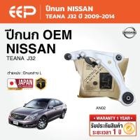 ราคา EEP - ปีกนกล่าง NISSAN TEANA J32 นิสสัน เทียน่า 2009-2014 (46652868916)