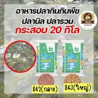 ราคา อาหารปลากินพืช เบทาโกร กระสอบละ20กก. (21458362616)