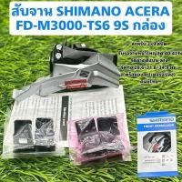 ราคา สับจาน SHIMANO ACERA FD-M3000-TS6 9S กล่อง (28524254766)