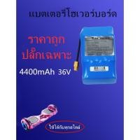 ราคา Mini Segway มินิเซกเวย์ สายชาร์จ สกู๊ตเตอร์ไฟฟ้า แบตเตอรี่โฮเวอร์บอร์ด แบตมินิเซกเวย์ 36V 4.4Ah (2948797897)