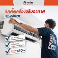 ราคา [E-Voucher] บริการช่างติดตั้งแอร์แบบติดผนัง 9,000 - 36,000 BTU ทั่วประเทศ* (ติดตั้งเครื่องปรับอากาศ) (12270430695)