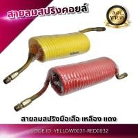 ราคา สายลมสปริง คอยล์ สายลมรถพ่วง สายลมสปริงรถบรรทุก สินค้าคุณภาพ สินค้าใหม่ (รับประกันสินค้า1เดือน) (26402924406)