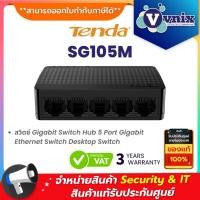 ราคา Tenda SG105M สวิตช์ Gigabit Switch Hub 5 Port Gigabit Ethernet Switch Desktop Switch ประกัน 3 ปี By Vnix Group (41212810005)