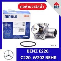 ราคา MAHLE คอห่านวาว์ลน้ำ BENZ E220, C220, W202 BEHR เบนซ์ (26972397835)