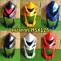 ราคา ชิวหน้า MSX125 ตัวเก่า ทูโทน (รุ่นไฟตากลม) (23919964381)