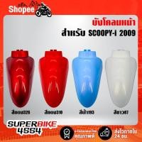 ราคา ARM บังโคลนหน้าSCOOPY-i รุ่นแรก, บังโคลนหน้า SCOOPY-i เก่า (สีฟ้า, สีแดง326, สีแดง310, สีขาว) (9235209175)