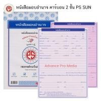 ราคา PS SUN หนังสือมอบอำนาจ คาร์บอน 2 ชั้น ( 1 เล่มมี 10 ชุด ) (27134099762)