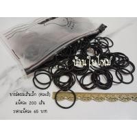 ราคา ยางมัดผมเส้นเล็ก สีดำ 200 เส้น (4951854814)