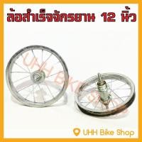 ราคา วงล้อสำเร็จจักรยาน สำหรับวงล้อ 12 นิ้ว 14 นิ้ว และ 16 นิ้ว (วงล้อเหล็กพร้อมขึ้นซี่ลวด) (5507252935)