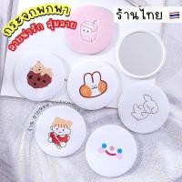 ราคา กระจกพกพา ลายน่ารัก พร้อมส่ง สุ่ม คละลาย ของแถมลูกค้ากระจก ราคาถูก กระจกแต่งหน้า กระจกเกาหลี (14982426743)