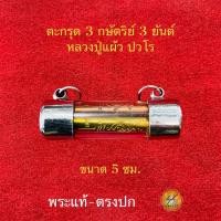 ราคา ตะกรุด หลวงปู่แผ้ว ปวโร วัดหนองพงนกปี50 ประกันแท้ (25577877955)