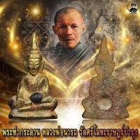 ราคา พระท่ากระดาน หลวงพ่อนารถ นาคเสโน - วัดศรีโลหะราษฏร์บำรุง ปี 2520 สภาพสวยเดิม (15378851008)