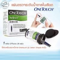 ราคา แผ่นตรวจระดับน้ำตาล วันทัช ซีเล็ค แผ่นตรวจน้ำตาล ONETOUCH Select (Slect simple) แผ่นตรวจน้ำตาลในเลือด 25 แผ่น/กล่อง (13855568914)