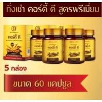 ราคา Cordy-d คอร์ดี้-ดี ถั่งเช่า 450 มก.ผสมเห็ดหลินจือแดง 50 มก.ขนาด 60 แคปซูล จำนวน 5 ขวด (3635616485)