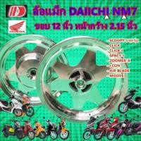 ราคา ล้อแม็ก Daiichi แม็กไดอิจิ ลาย NM7 ขอบ12 สีกลึงเงิน สำหรับ SCOOPY-Iทุกรุ่น,CLICK,CLICK-I,ZOOMER-X,ICON,AIR BLADE,MOOVE (25491244100)