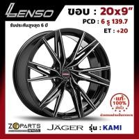 ราคา ล้อแม็ก ขอบ20 Lenso JAGER-KAMI 20x9นิ้ว 6รู139.7 ออฟ20 สีดำ BKWA กระบะ Vigo, Fortuner ของใหม่ แท้โรงงาน (24570357386)