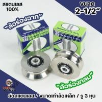ราคา CH.SC ล้อประตูรั้ว 2.5" ร่องกลม/ร่องฉาก สแตนเลส เกรด304 รู 3/8" (เหมาะสำหรับแทนล้อเหล็ก) ล้อประตูรั้ว ล้อประตูบ้าน 1 ลูก (24757549577)