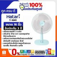 ราคา พัดลมตั้งโต๊ะ Hatari ขนาด 16 นิ้ว รุ่น HT-T16M1 (1622839450)