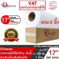 ราคา DTawan กระดาษโฟโต้ ที่ร้านถ่ายรูปเลือกใช้ ผิวด้าน 17นิ้วx30M. 260g. กระดาษพิมพ์ภาพ คุณภาพสูง Professional color paper (26507634640)