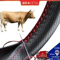 ราคา Seametal ปลอกหุ้มพวงมาลัยหนังแท้ DIY หนังหุ้มพวงมาลัย(หนังวัวแท้) ที่หุ้มพวงมาลัยแบบเย็บมือ(พร้อมด้ายและเข็ม) ที่หุ้มพวงมาลัย (25582860433)