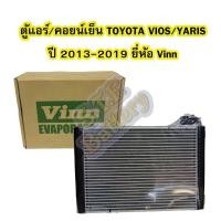 ราคา ตู้แอร์/คอยน์เย็น(EVAPORATOR) รถยนต์โตโยต้า วีออส/ยาริส(TOYOTA VIOS/YARIS) ปี 2013-2019 ยี่ห้อ VINN (10514974727)
